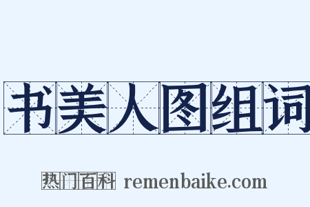 书美人图组词是什么意思的图片